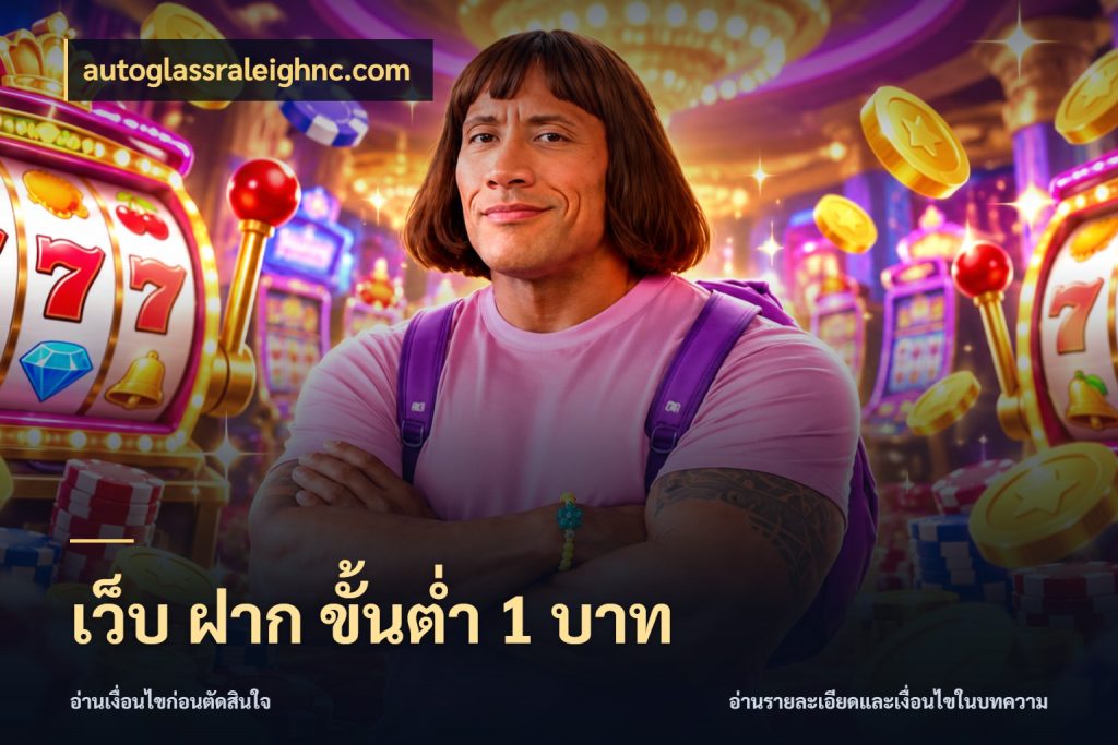 เว็บ ฝาก ขั้นต่ำ 1 บาท สายทุนน้อยเลือกความสนุกให้พอดี ในมุม autoglassraleighnc.com
