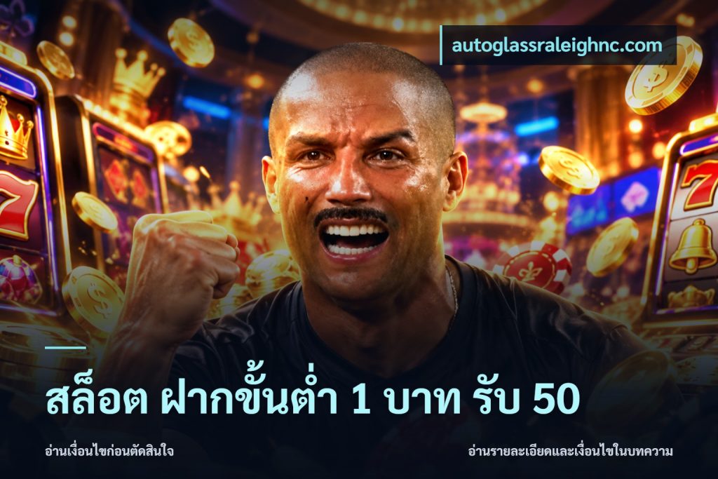 สล็อต ฝากขั้นต่ำ 1 บาท รับ 50