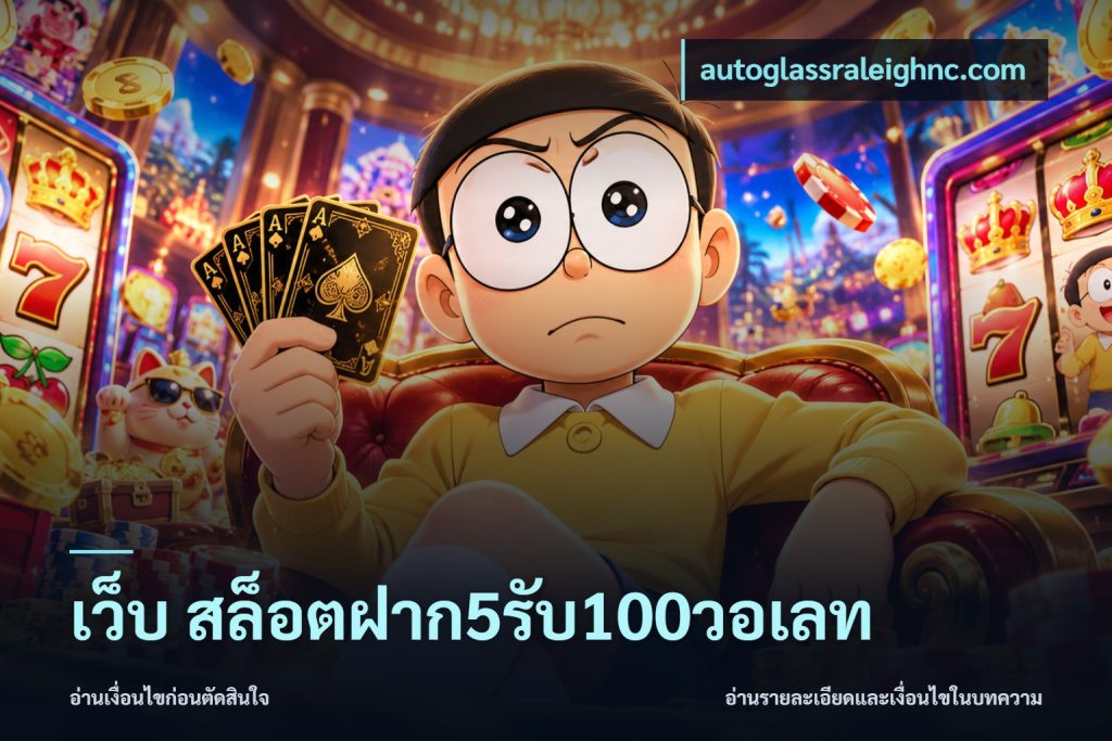 เว็บ สล็อตฝาก5รับ100วอเลท