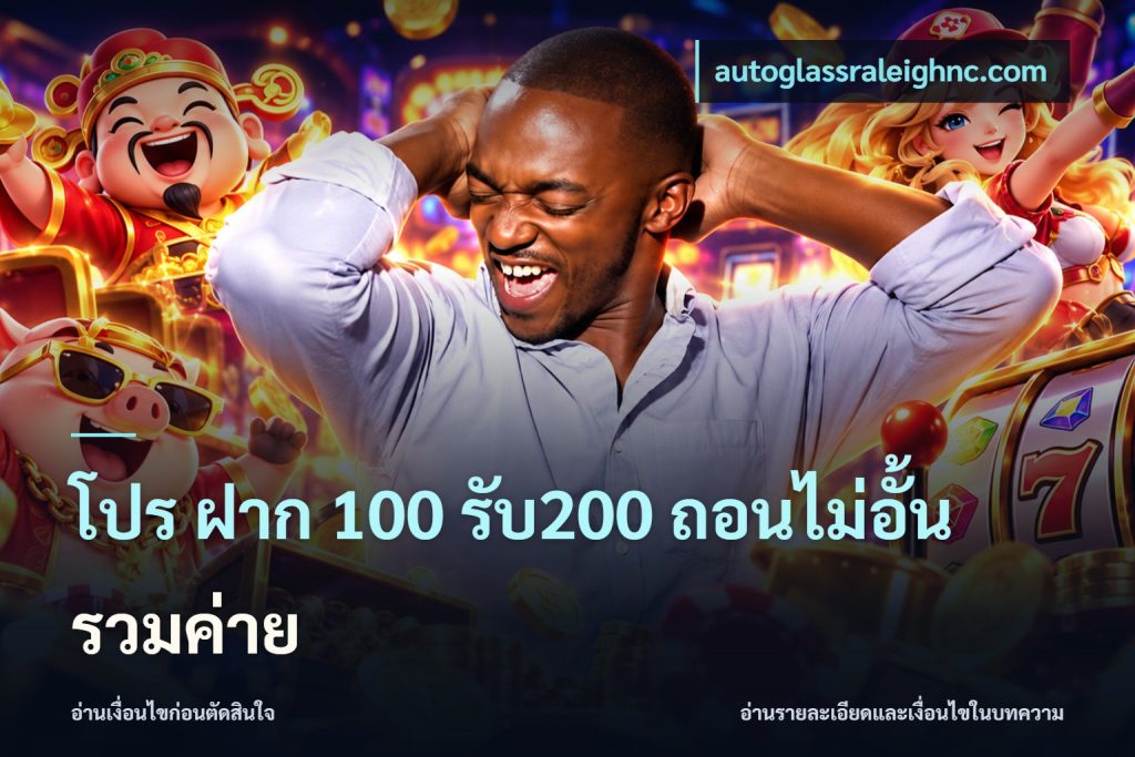 โปร ฝาก 100 รับ200 ถอนไม่อั้น รวมค่าย