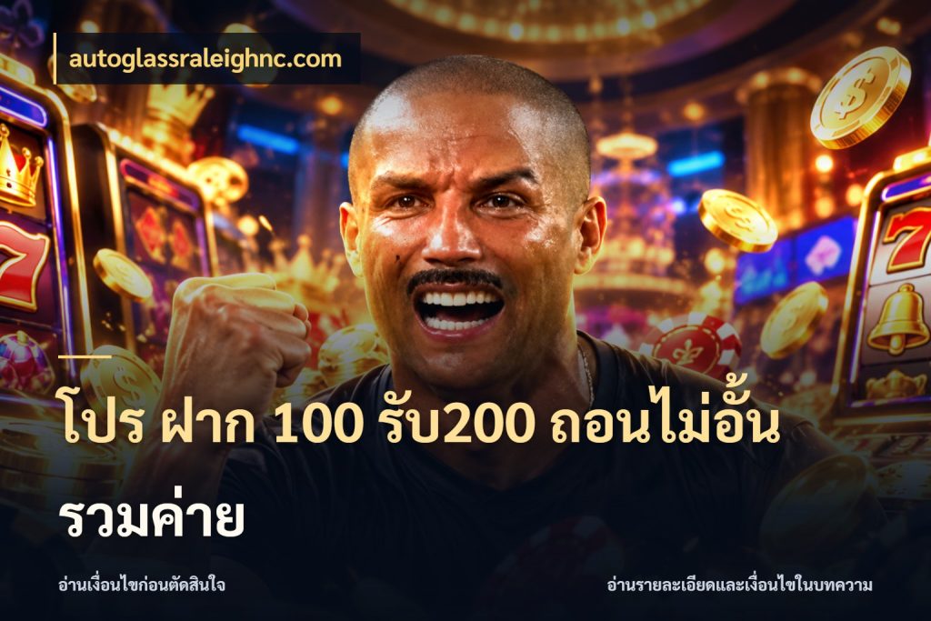 โปร ฝาก 100 รับ200 ถอนไม่อั้น รวมค่าย autoglassraleighnc.com ยอดฝากและยอดรับในมุมของคนชอบลุ้น