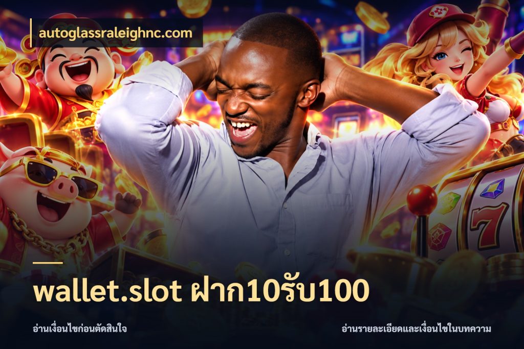 wallet.slot ฝาก10รับ100 autoglassraleighnc.com จับคู่โบนัสกับสไตล์เกมที่ชอบ