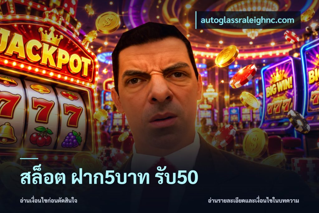 สล็อต ฝาก5บาท รับ50