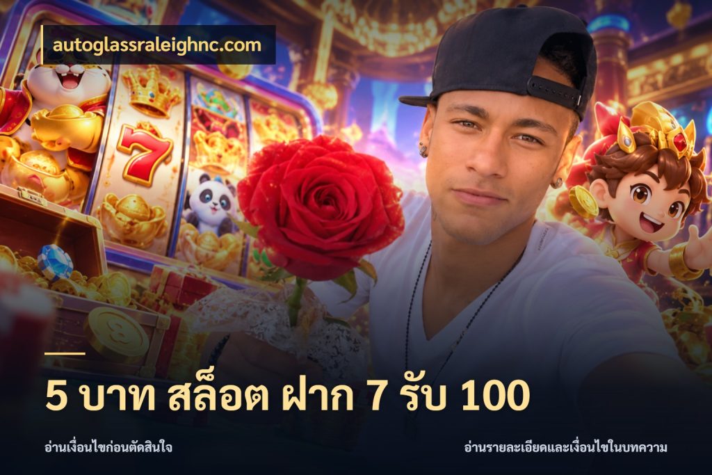 5 บาท สล็อต ฝาก 7 รับ 100 สายโบนัสเลือกจังหวะสนุกได้อย่างไร ในมุม autoglassraleighnc.com