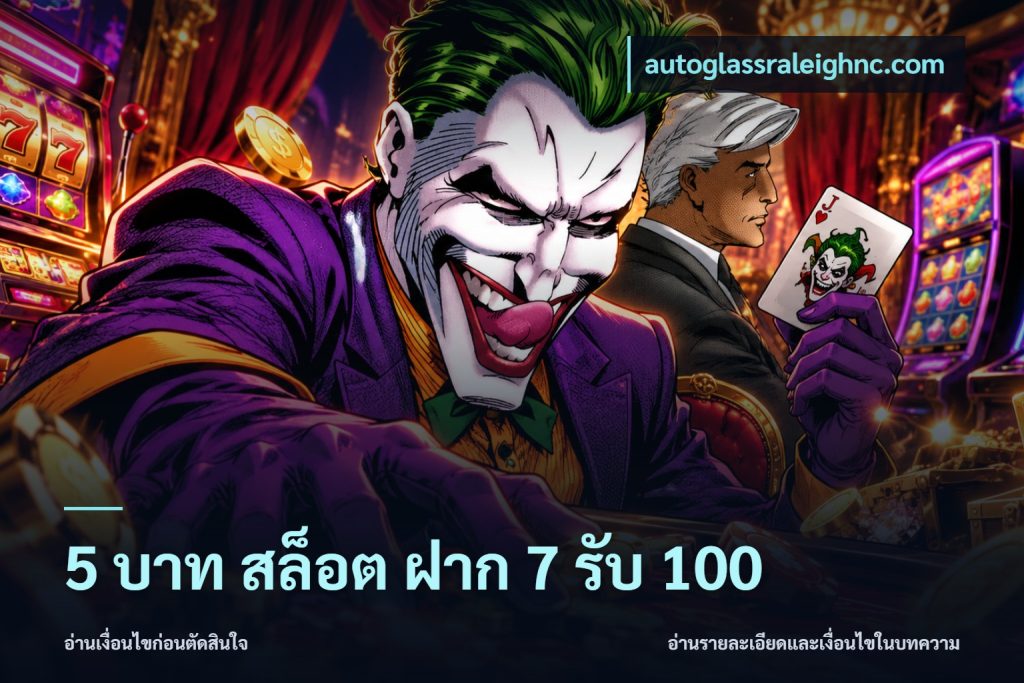 5 บาท สล็อต ฝาก 7 รับ 100