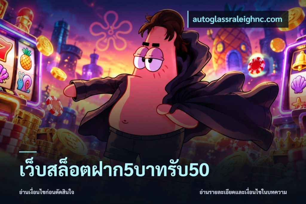 เว็บสล็อตฝาก5บาทรับ50