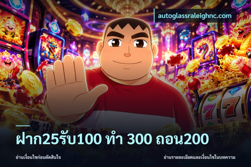 ฝาก25รับ100 ทํา 300 ถอน200