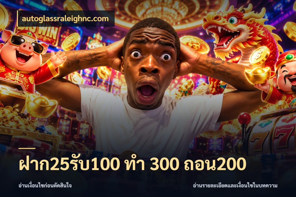 ฝาก25รับ100 ทํา 300 ถอน200 เครดิตกับรูปแบบโปรที่ตรงใจ ในมุม autoglassraleighnc.com