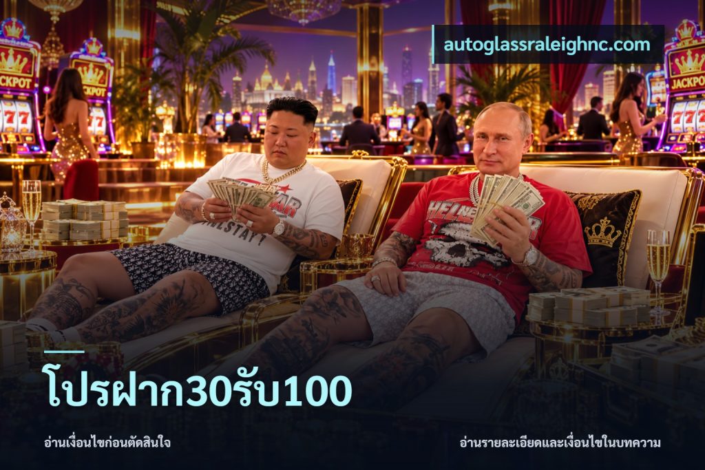 โปรฝาก30รับ100