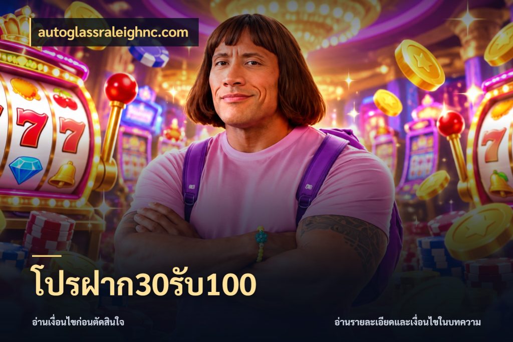 โปรฝาก30รับ100 โปรกับเกมที่ชอบเลือกให้ตรงสไตล์ ในมุม autoglassraleighnc.com