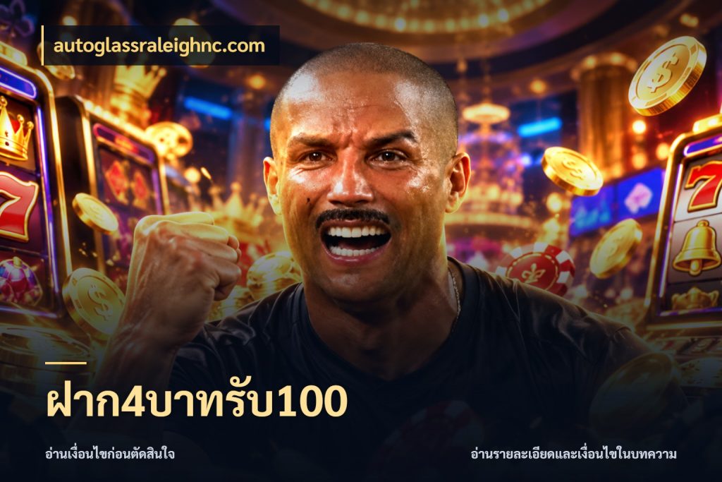 ฝาก4บาทรับ100 เปิดมุมโปรให้เข้ากับเกมแนวโปรด สไตล์ autoglassraleighnc.com