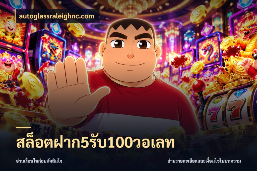 สล็อตฝาก5รับ100วอเลท autoglassraleighnc.com รูปแบบโบนัสกับสิทธิ์ของสายเกม