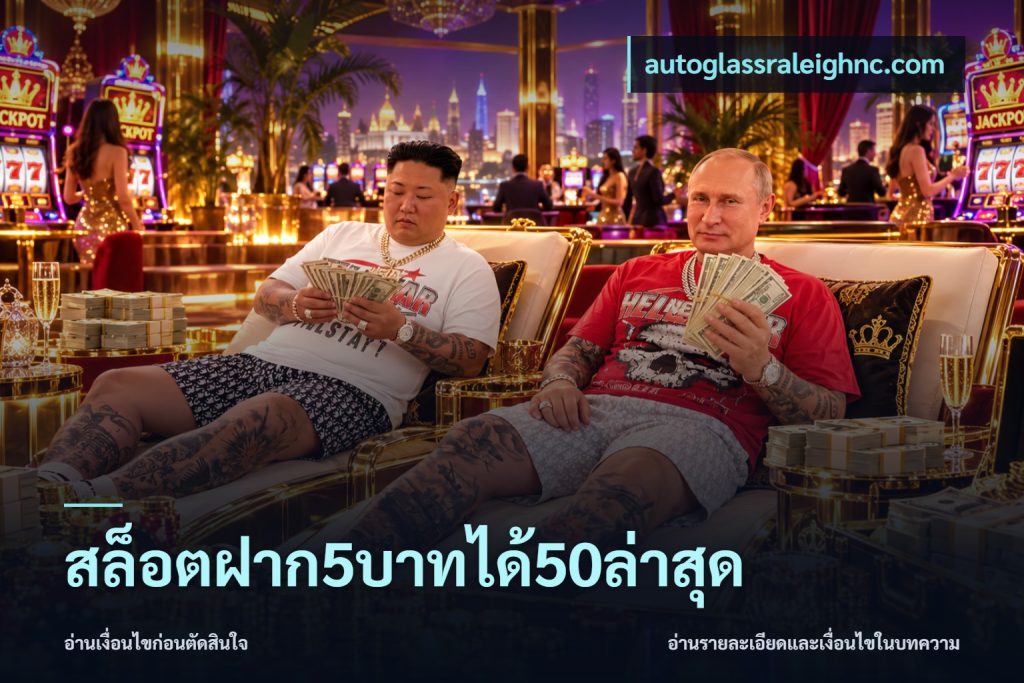 สล็อตฝาก5บาทได้50ล่าสุด