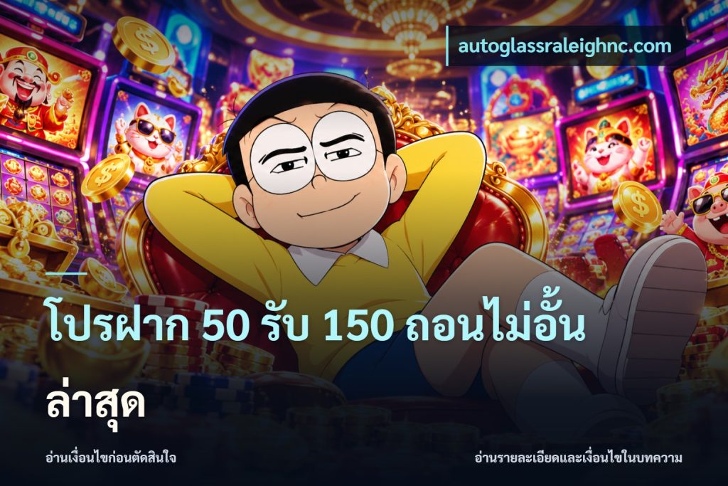 โปรฝาก 50 รับ 150 ถอนไม่อั้นล่าสุด