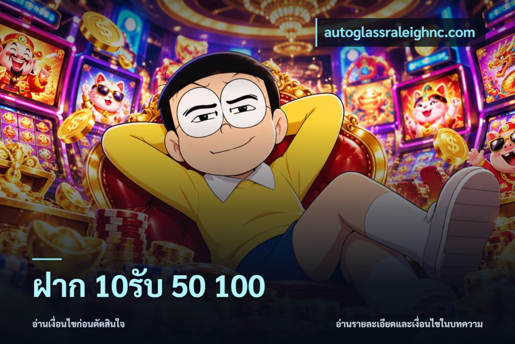 ฝาก 10รับ 50 100