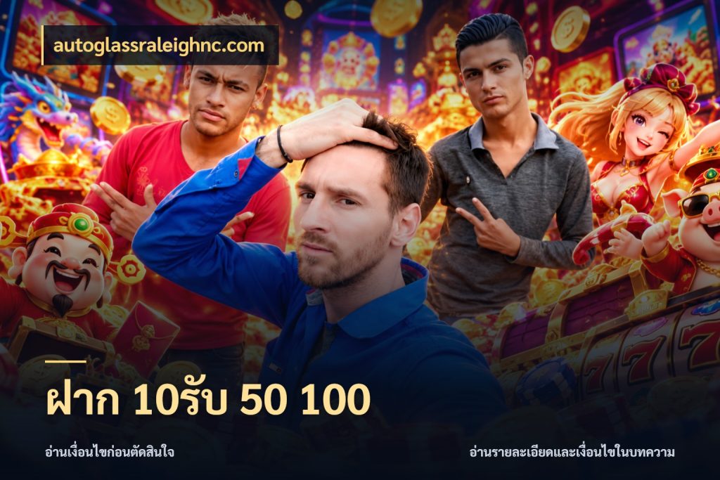 ฝาก 10รับ 50 100 เครดิตกับรูปแบบโปรที่ตรงใจ ในมุม autoglassraleighnc.com