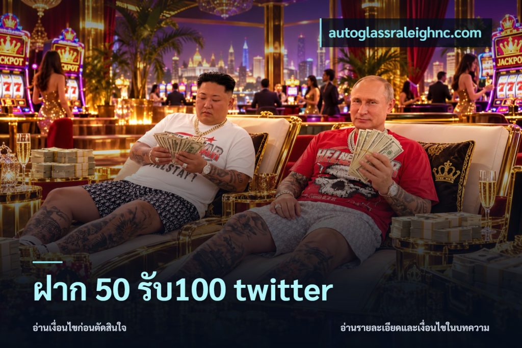 ฝาก 50 รับ100 twitter