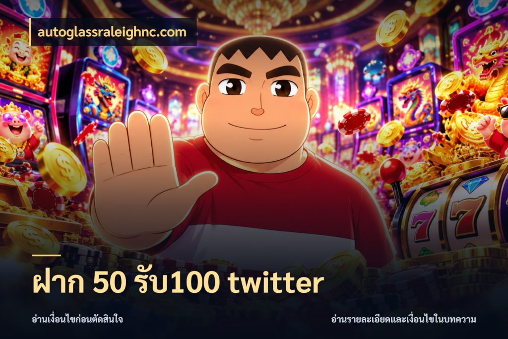 ฝาก 50 รับ100 twitter จุดเด่นของเครดิตที่คนชอบเกมอยากรู้ ในมุม autoglassraleighnc.com