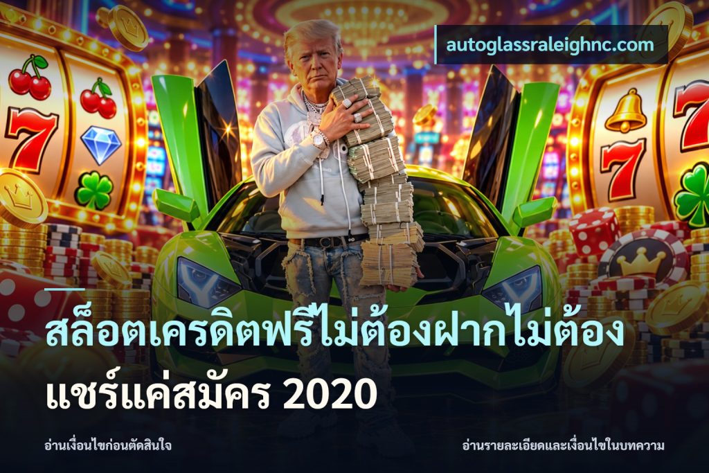 สล็อตเครดิตฟรีไม่ต้องฝากไม่ต้องแชร์แค่สมัคร 2020