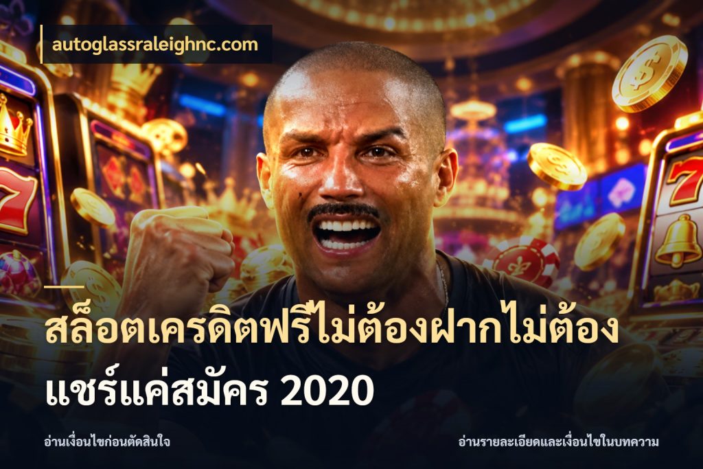 สล็อตเครดิตฟรีไม่ต้องฝากไม่ต้องแชร์แค่สมัคร 2020 autoglassraleighnc.com ชนิดเครดิตกับสิทธิ์ที่คุณอยากรู้