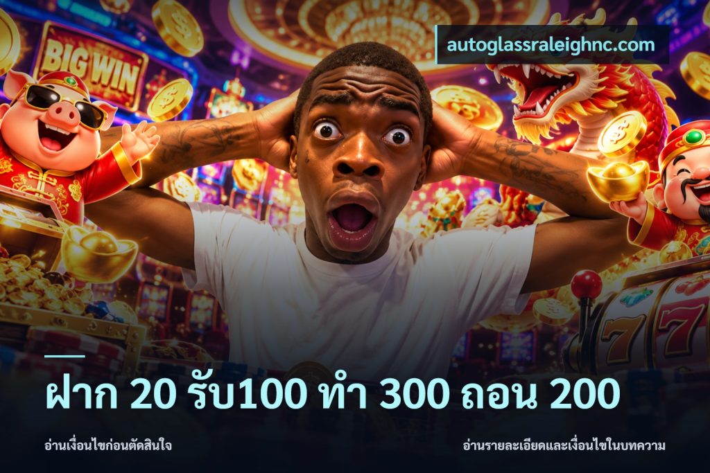 ฝาก 20 รับ100 ทํา 300 ถอน 200