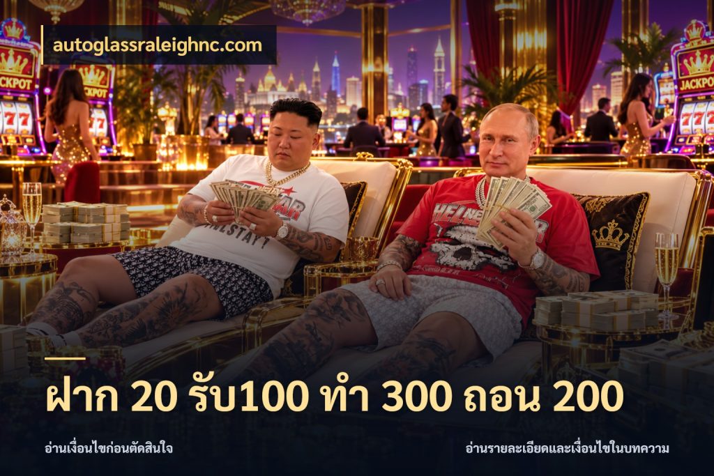 ฝาก 20 รับ100 ทํา 300 ถอน 200 โปรยอดรับที่สายเกมสนใจ ในมุม autoglassraleighnc.com