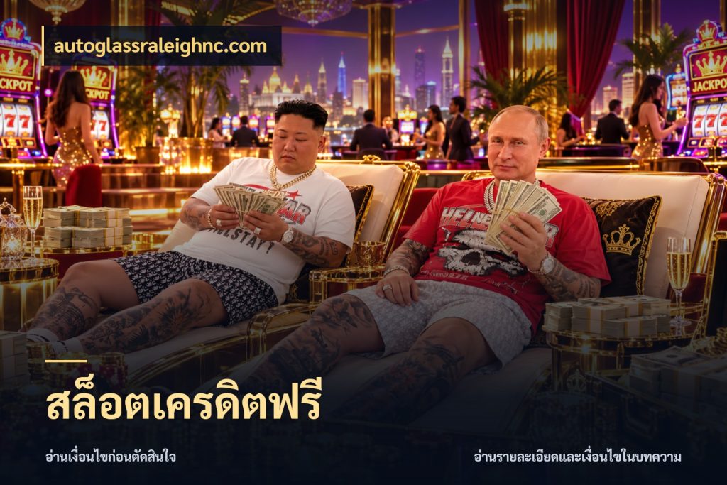 สล็อตเครดิตฟรี สีสันของเครดิตฟรีและเกมแนวที่ชอบ สไตล์ autoglassraleighnc.com