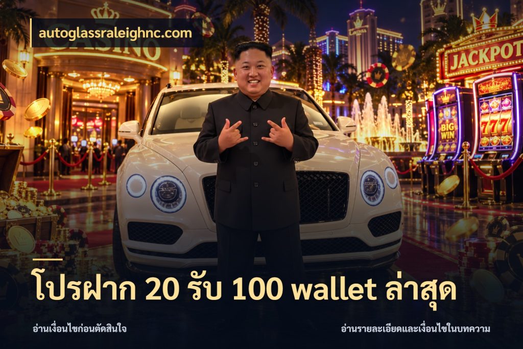 โปรฝาก 20 รับ 100 wallet ล่าสุด โปรยอดรับที่สายเกมสนใจ ในมุม autoglassraleighnc.com