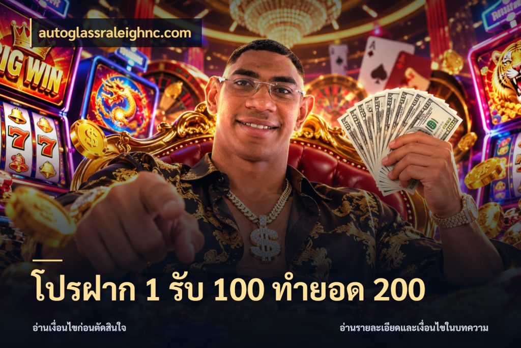 โปรฝาก 1 รับ 100 ทำยอด 200 เปิดมุมโปรให้เข้ากับเกมแนวโปรด สไตล์ autoglassraleighnc.com