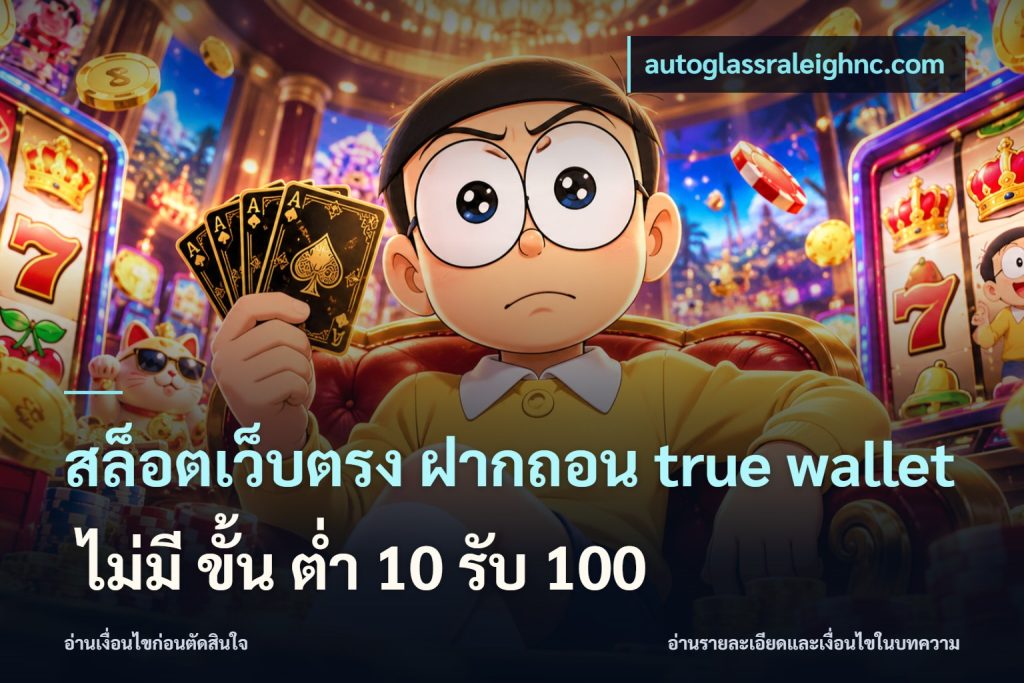 สล็อตเว็บตรง ฝากถอน true wallet ไม่มี ขั้น ต่ํา 10 รับ 100