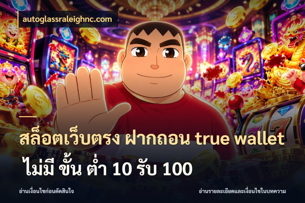 สล็อตเว็บตรง ฝากถอน true wallet ไม่มี ขั้น ต่ํา 10 รับ 100 ช่องทางที่สนใจกับรายละเอียดปัจจุบัน กับ autoglassraleighnc.com