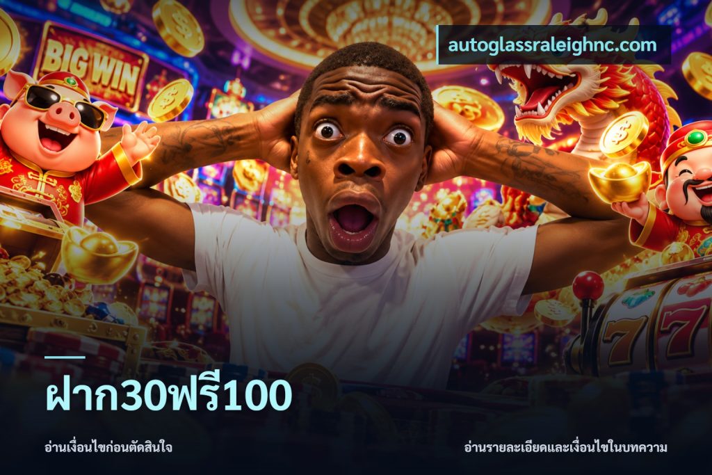 ฝาก30ฟรี100