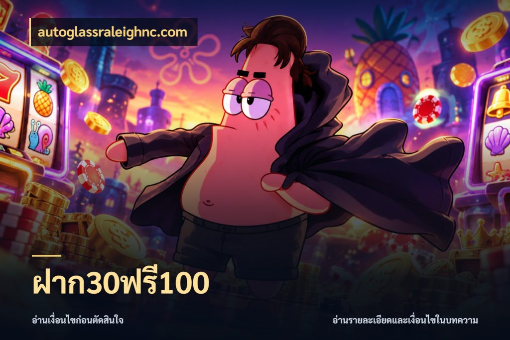 ฝาก30ฟรี100 โปรกับเกมที่ชอบเลือกให้ตรงสไตล์ กับ autoglassraleighnc.com