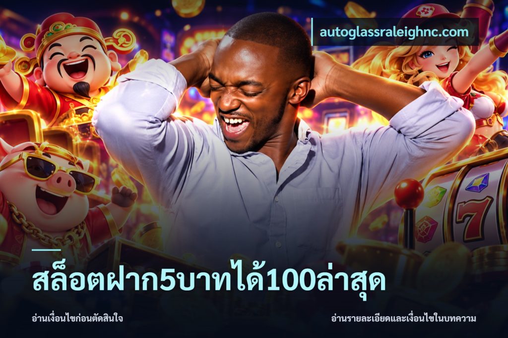 สล็อตฝาก5บาทได้100ล่าสุด