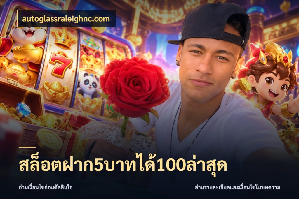 สล็อตฝาก5บาทได้100ล่าสุด จับประเด็นยอดรับก่อนเลือกความสนุก กับ autoglassraleighnc.com