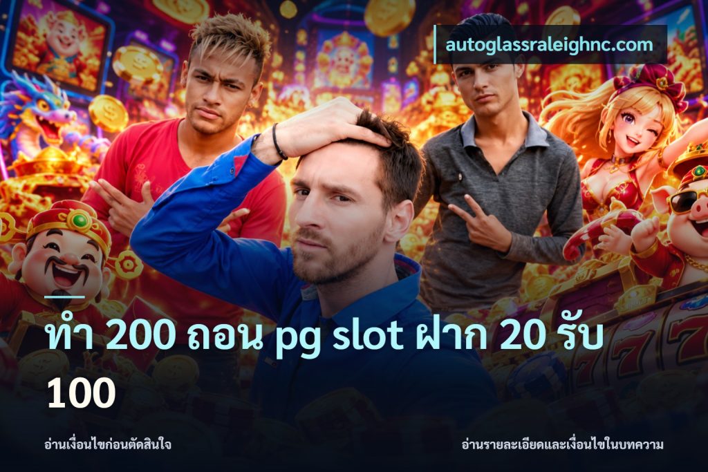 ทํา 200 ถอน pg slot ฝาก 20 รับ 100