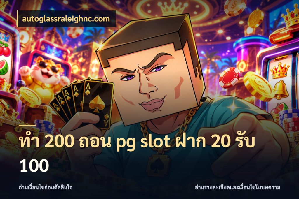 ทํา 200 ถอน pg slot ฝาก 20 รับ 100 รูปแบบโบนัสกับสิทธิ์ของสายเกม สไตล์ autoglassraleighnc.com