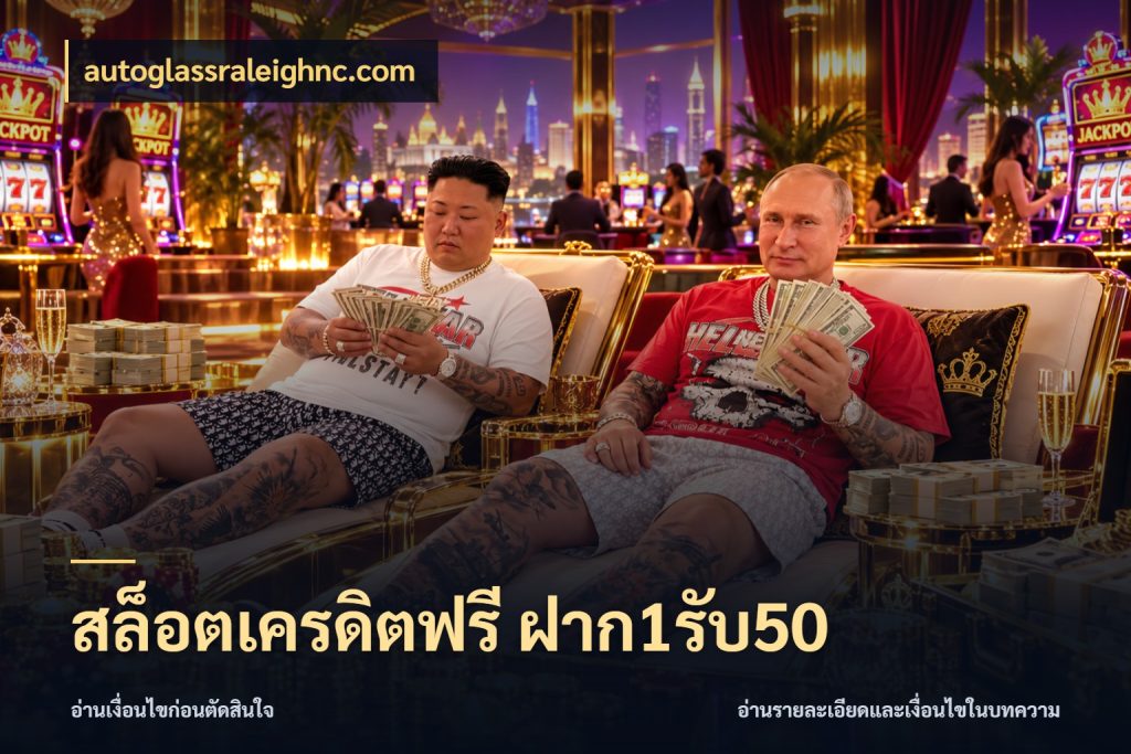 สล็อตเครดิตฟรี ฝาก1รับ50 จุดเด่นของเครดิตที่คนชอบเกมอยากรู้ ในมุม autoglassraleighnc.com