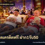 สล็อตเครดิตฟรี ฝาก1รับ50