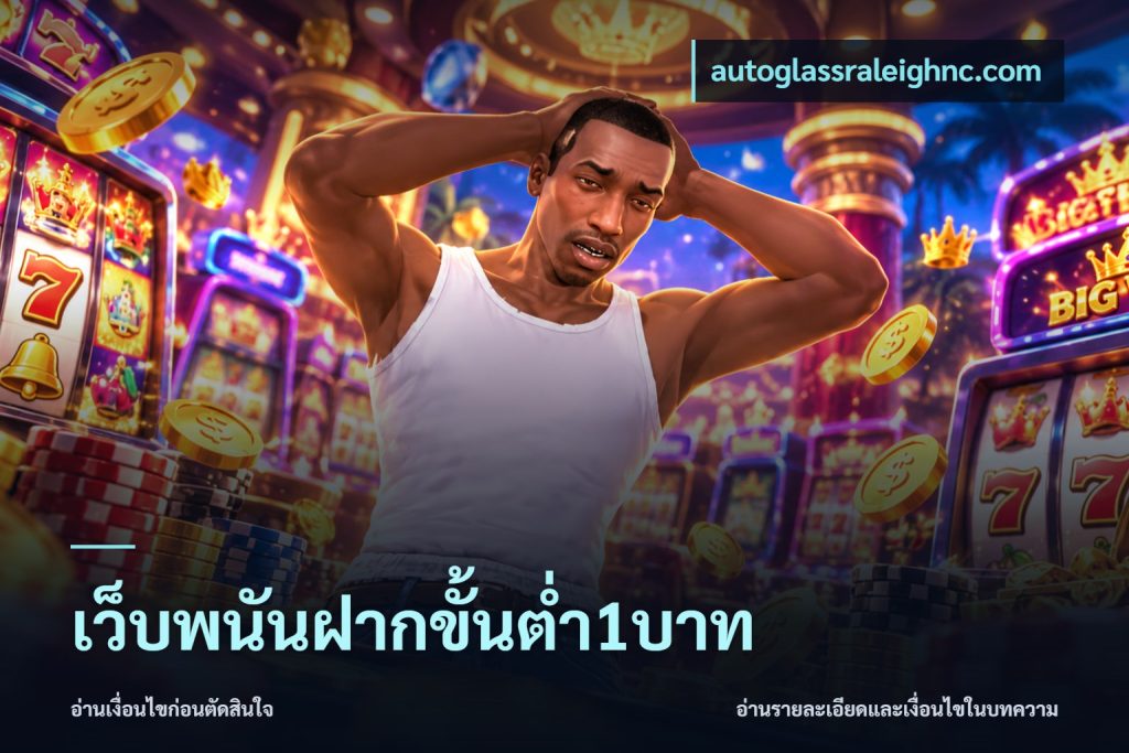 เว็บพนันฝากขั้นต่ำ1บาท