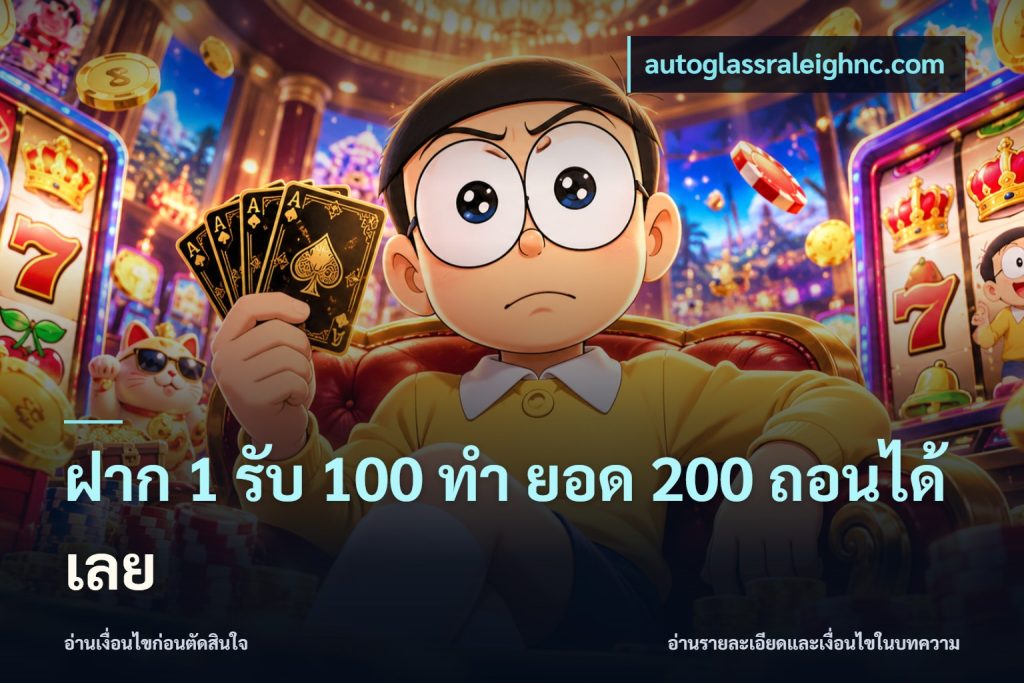 ฝาก 1 รับ 100 ทํา ยอด 200 ถอนได้เลย