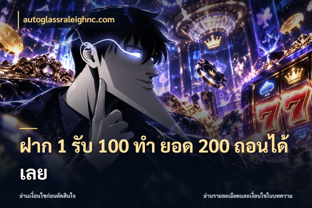 ฝาก 1 รับ 100 ทํา ยอด 200 ถอนได้เลย autoglassraleighnc.com จับประเด็นยอดรับก่อนเลือกความสนุก