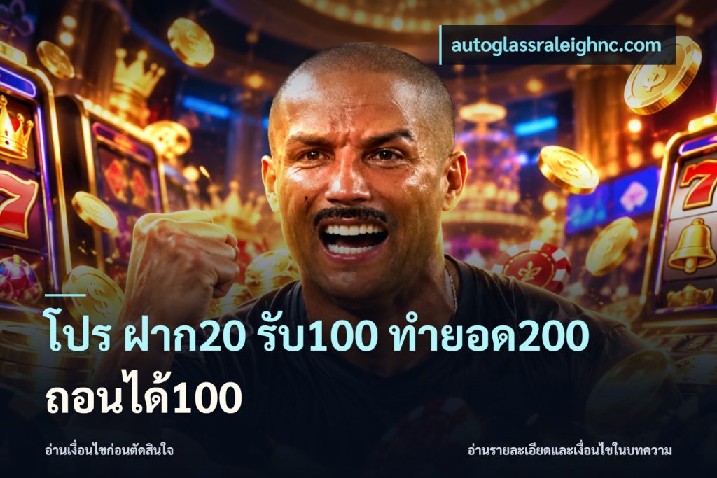 โปร ฝาก20 รับ100 ทำยอด200 ถอนได้100
