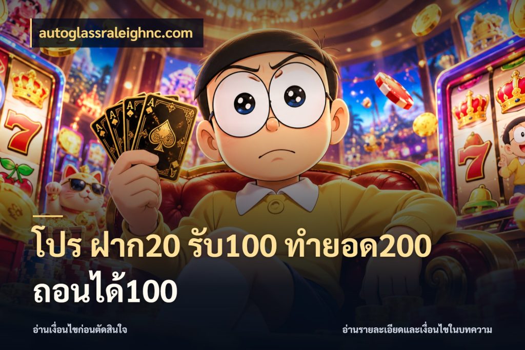 โปร ฝาก20 รับ100 ทำยอด200 ถอนได้100 โปรยอดรับที่สายเกมสนใจ สไตล์ autoglassraleighnc.com
