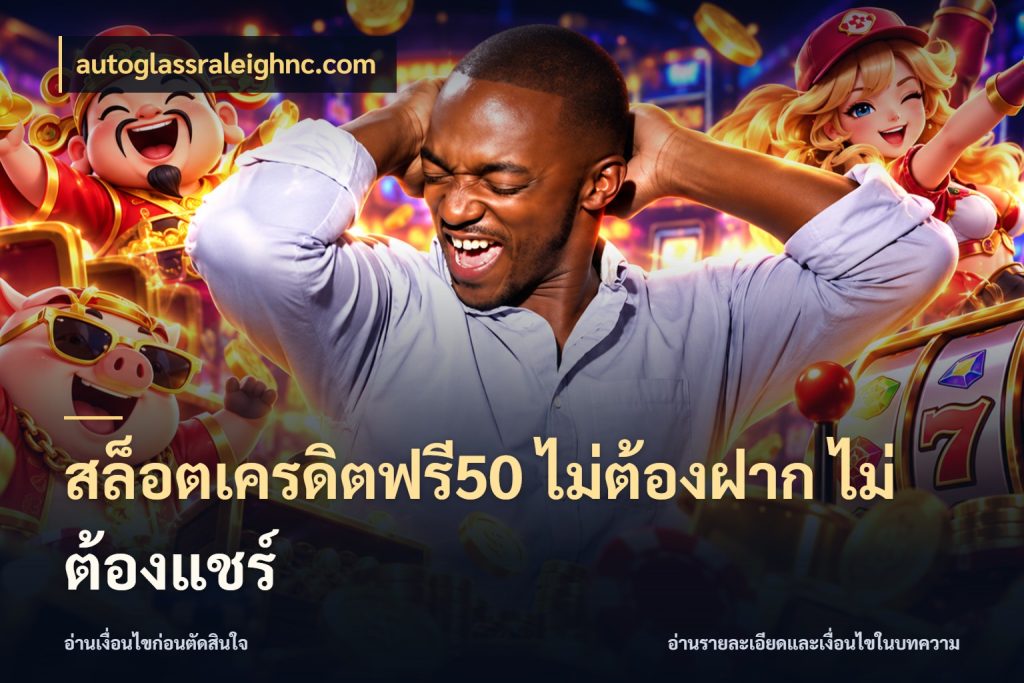 สล็อตเครดิตฟรี50 ไม่ต้องฝาก ไม่ต้องแชร์ สายโบนัสเลือกมุมเครดิตให้ตรงสไตล์ สไตล์ autoglassraleighnc.com