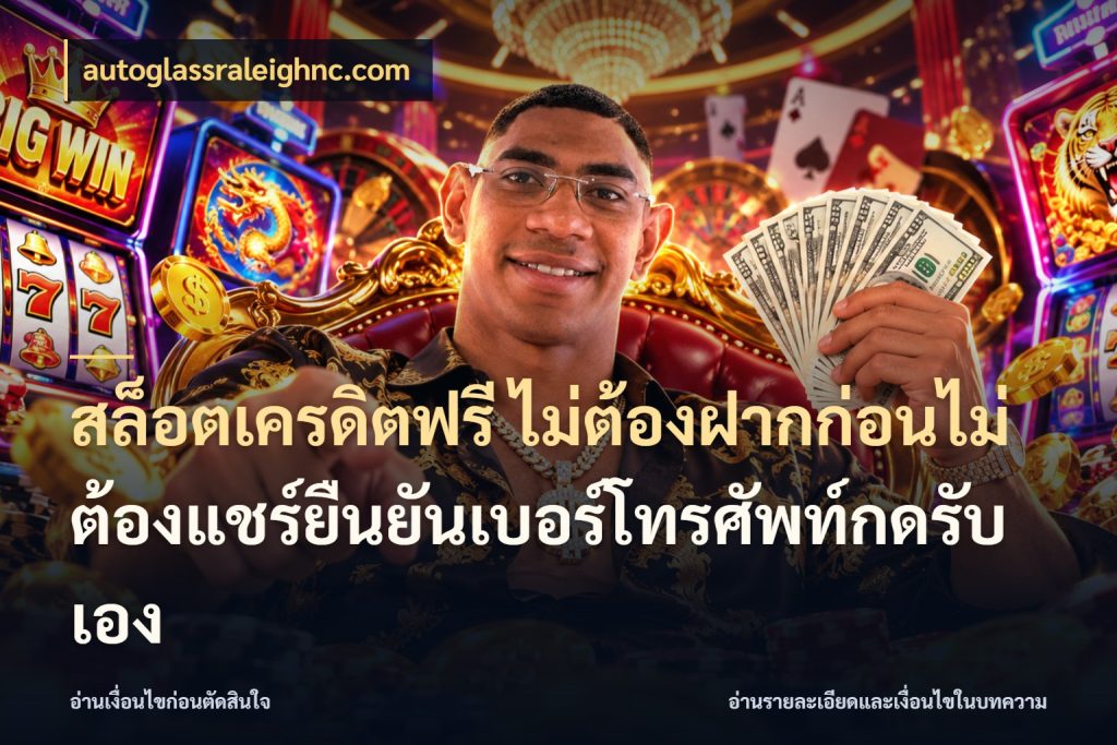 สล็อตเครดิตฟรี ไม่ต้องฝากก่อนไม่ต้องแชร์ยืนยันเบอร์โทรศัพท์กดรับเอง สายโบนัสเลือกมุมเครดิตให้ตรงสไตล์ ในมุม autoglassraleighnc.com