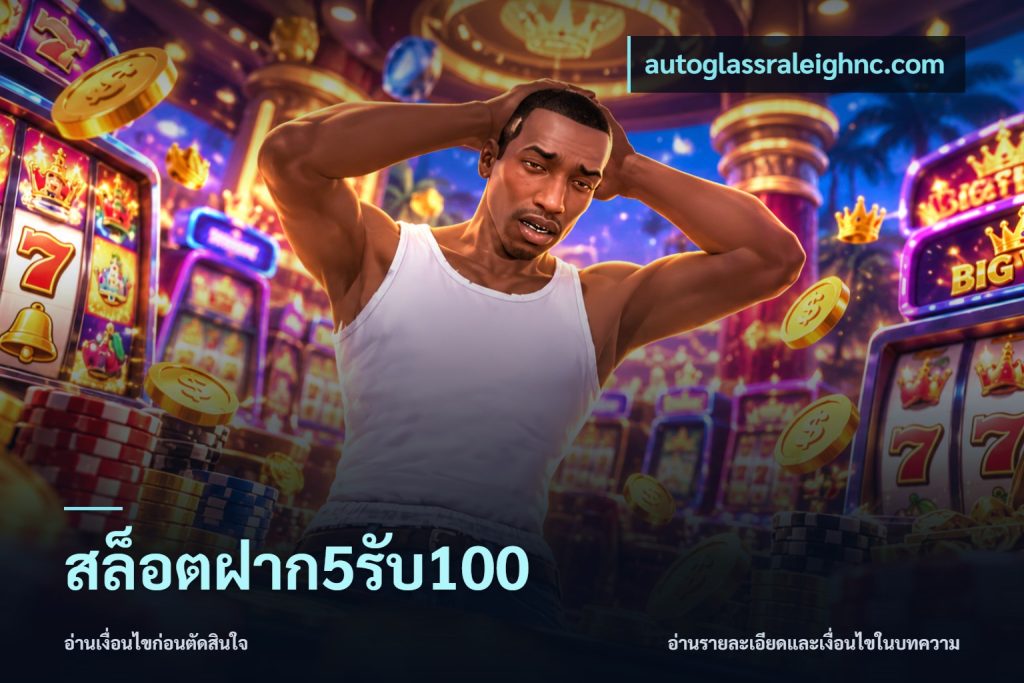 สล็อตฝาก5รับ100