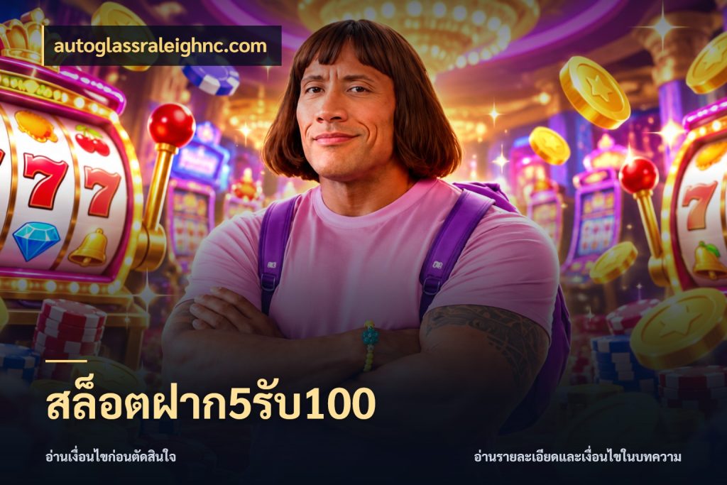 สล็อตฝาก5รับ100 ยอดฝากและยอดรับในมุมของคนชอบลุ้น สไตล์ autoglassraleighnc.com