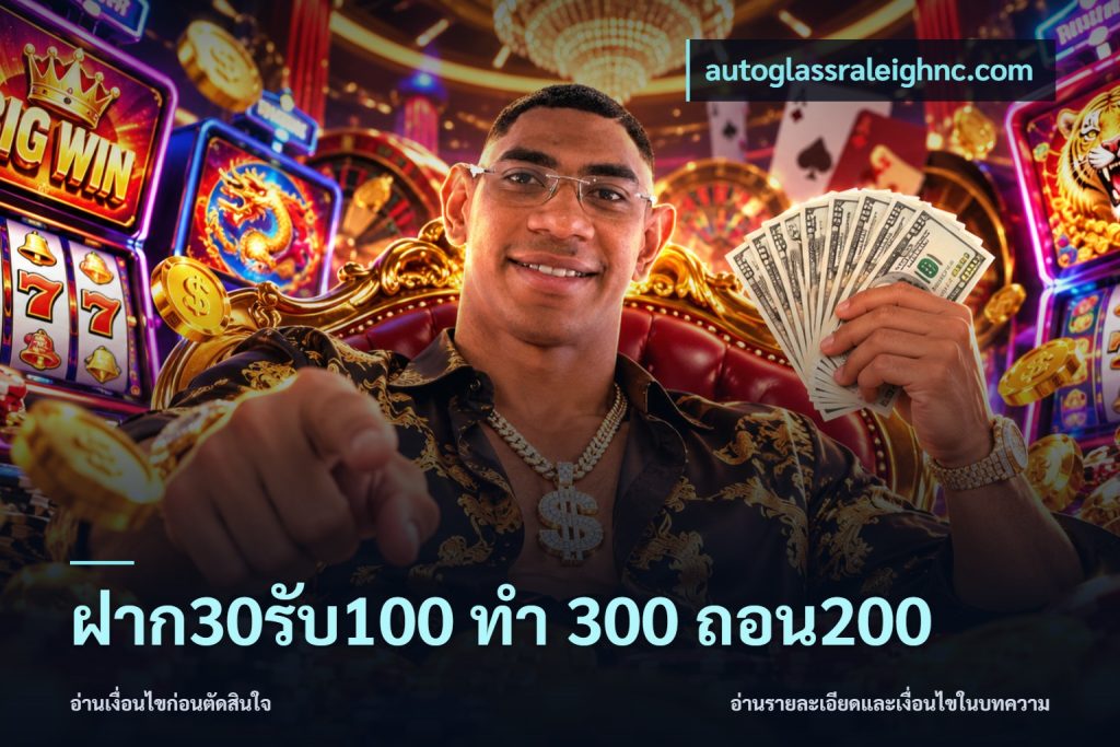 ฝาก30รับ100 ทํา 300 ถอน200