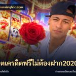 สล็อตเครดิตฟรีไม่ต้องฝาก2020